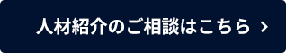 人材紹介のご相談はこちら