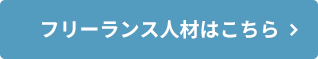 フリーランス人材はこちら