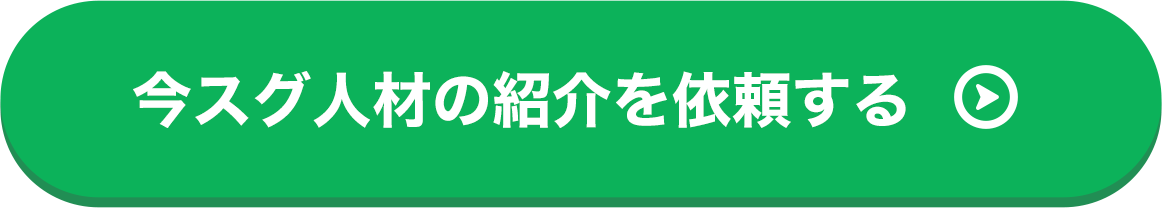 今スグ人材の紹介を依頼する