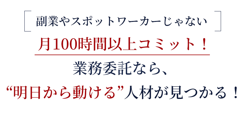 副業やスポットワーカーじゃない月100時間以上コミットする人材を即日紹介します。