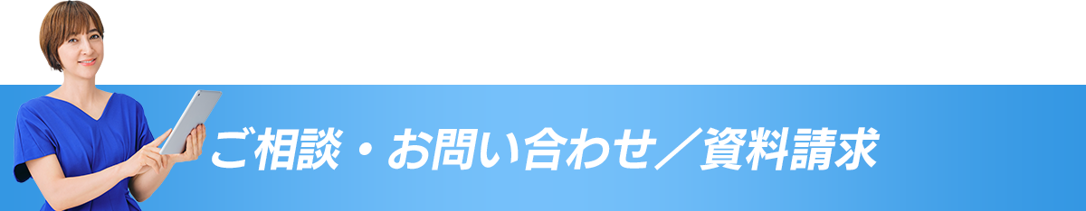 ご相談・お問い合わせ／資料請求