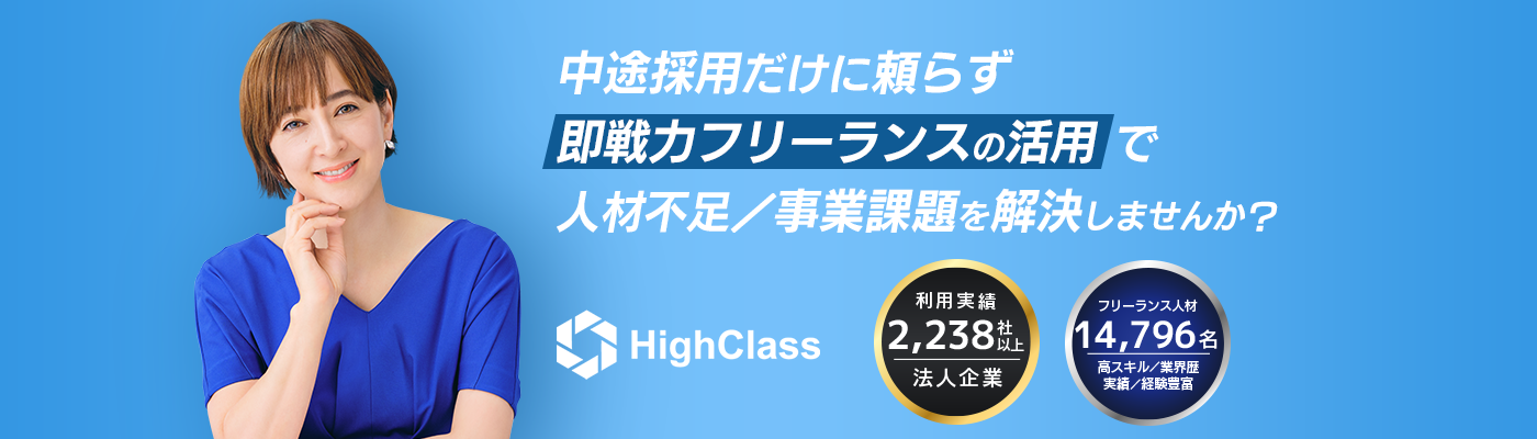 中途採用だけに頼らず即戦力フリーランスの活用で人材不足/事業課題を解決しませんか?