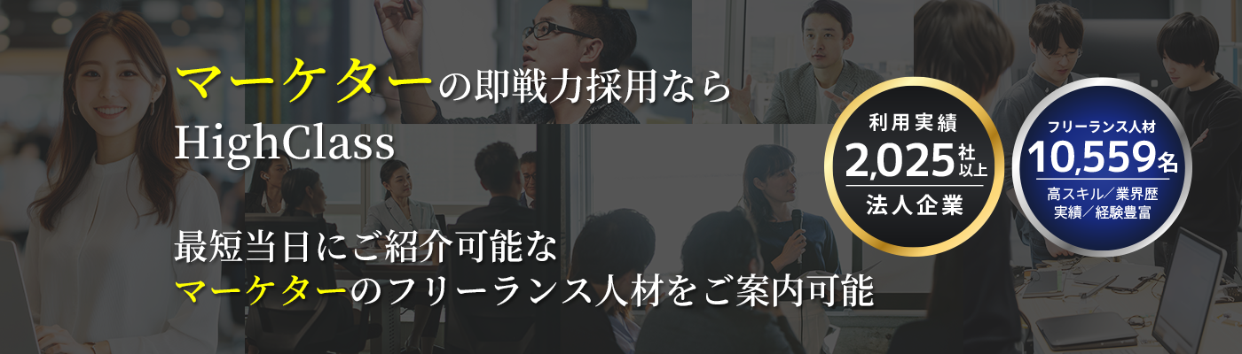 中途採用だけに頼らず即戦力フリーランスの活用で人材不足/事業課題を解決しませんか？