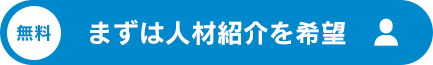 まずは人材紹介を希望