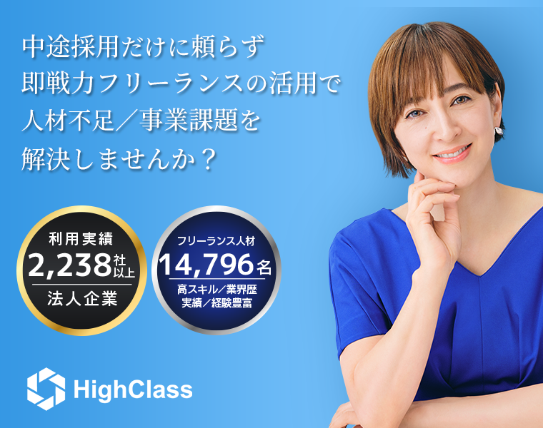 中途採用だけに頼らず即戦力フリーランスの活用で人材不足/事業課題を解決しませんか？