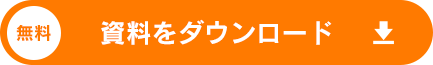 資料をダウンロード