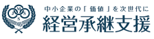経営承継支援