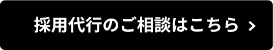 採用代行のご相談はこちら