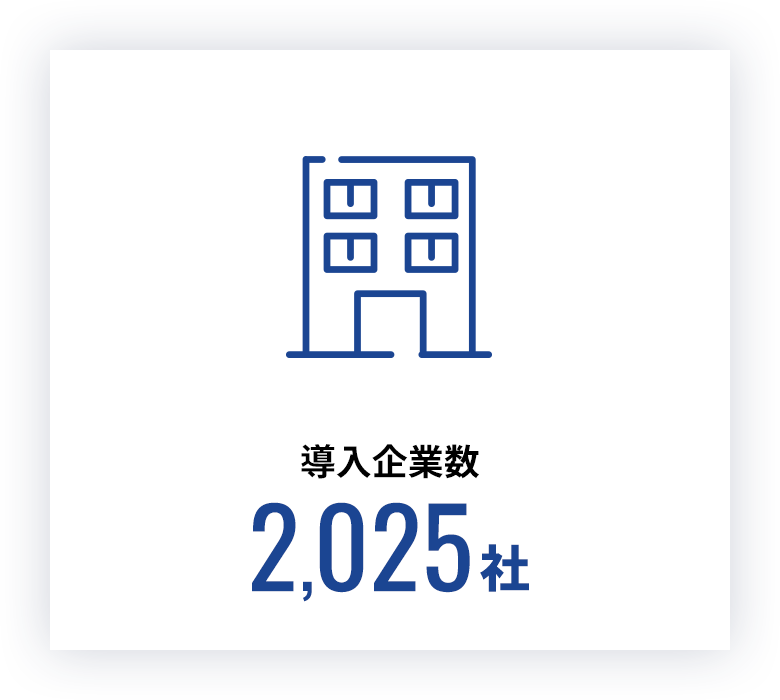 導入企業数2025社