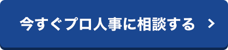 今スグプロ人事に相談する