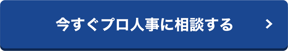 今すぐプロ人事に相談する