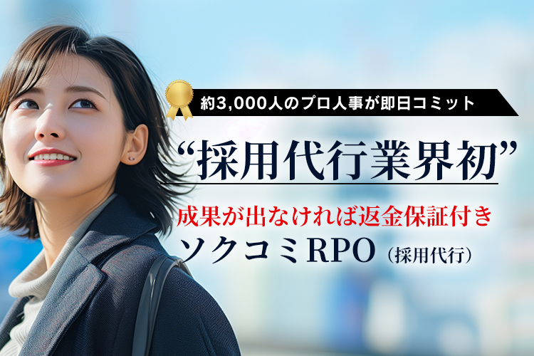 採用代行業界初”成果が出なければ返金保証付きソクコミRPO（採用代行）
