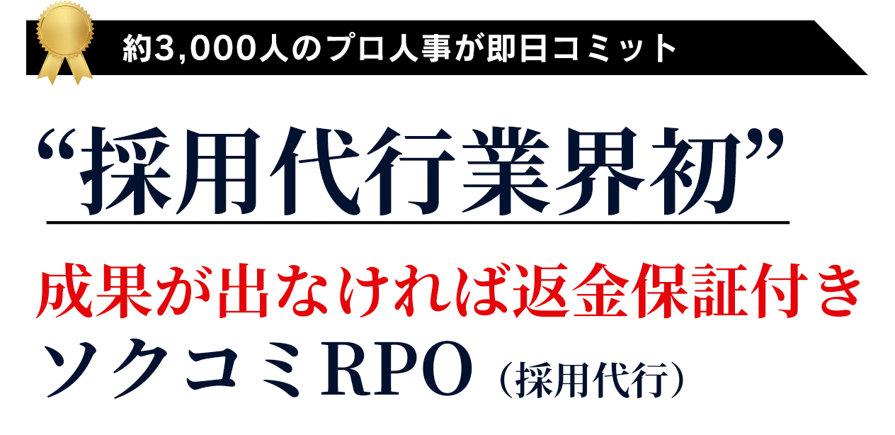 “採用代行業界初”成果が出なければ返金保証付きソクコミRPO（採用代行）