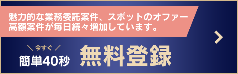 魅力的な業務委託案件、スポットのオファー高額案件が毎日続々増加しています。簡単40秒無料登録