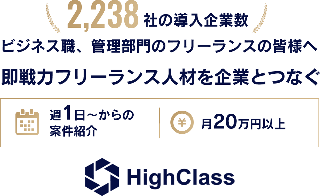 年収800万以上のフリーランスマッチング