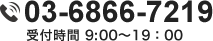 03-6866-7219