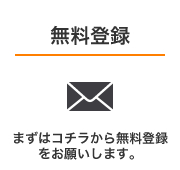無料登録