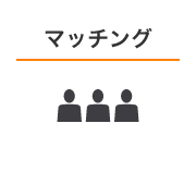 マッチング