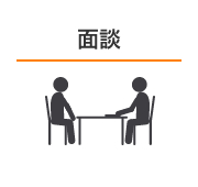 面談