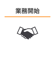 業務開始