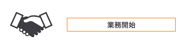 業務開始