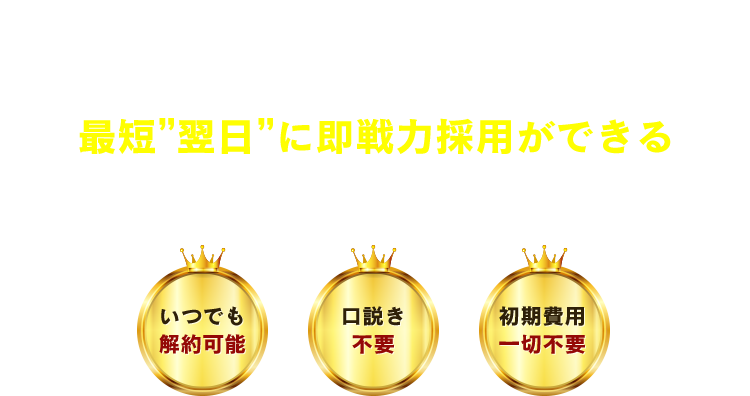 導入企業400社突破、月次継続率91％達成 最短”翌日”に口説き不要で即戦力採用ができる週1からのハイクラスフリーランス人材採用支援サービス HighClass