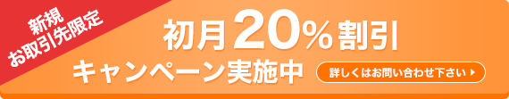 お取引社数400社突破記念新規お取引先限定 初月20%割引 キャンペーン実施中 詳しくはコチラ