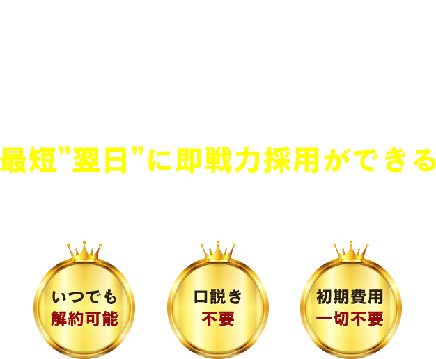 導入企業400社突破、月次継続率91％達成 最短”翌日”に口説き不要で即戦力採用ができる週1からのハイクラスフリーランス人材採用支援サービス HighClass
